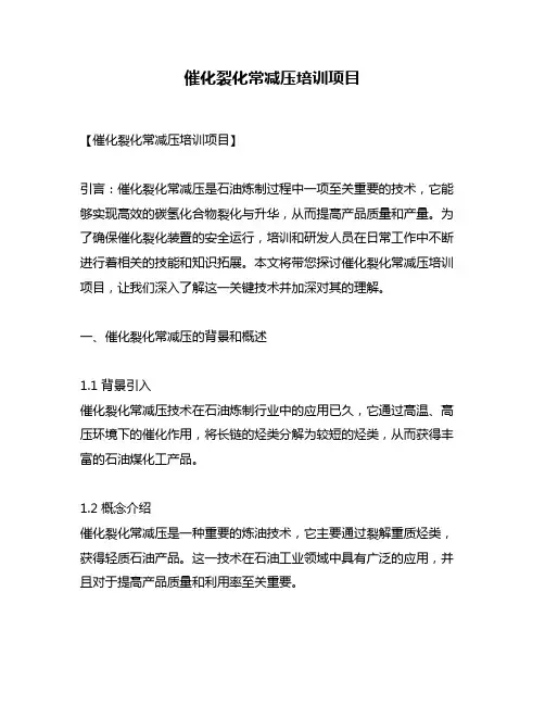 催化裂化常减压培训项目