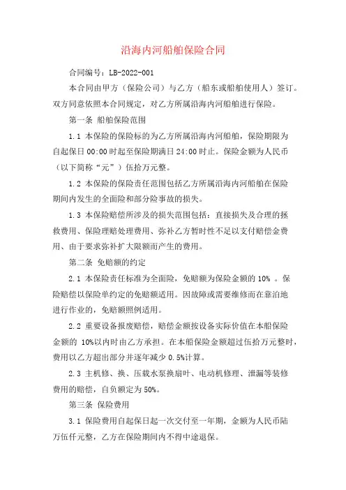 沿海内河船舶保险合同