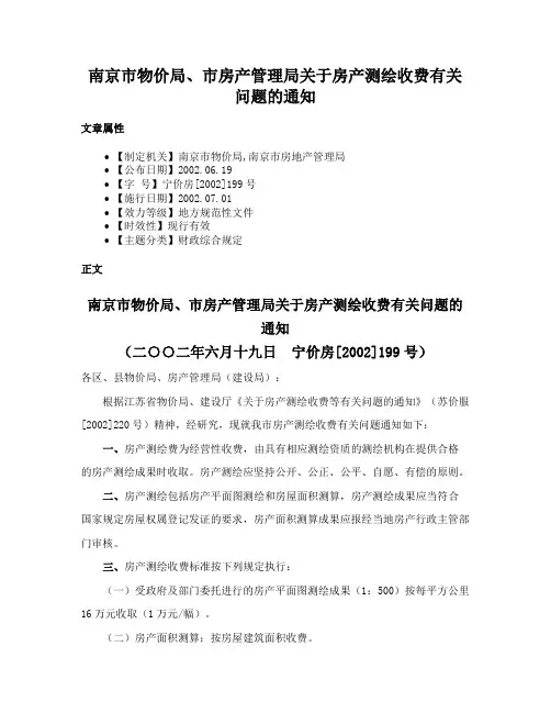 南京市物价局、市房产管理局关于房产测绘收费有关问题的通知