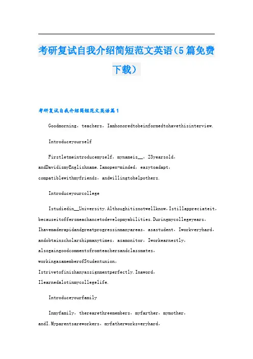 考研复试自我介绍简短范文英语(5篇免费下载).doc