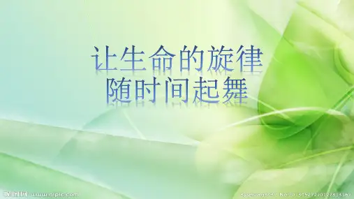 高中语文热爱生命优秀课件
