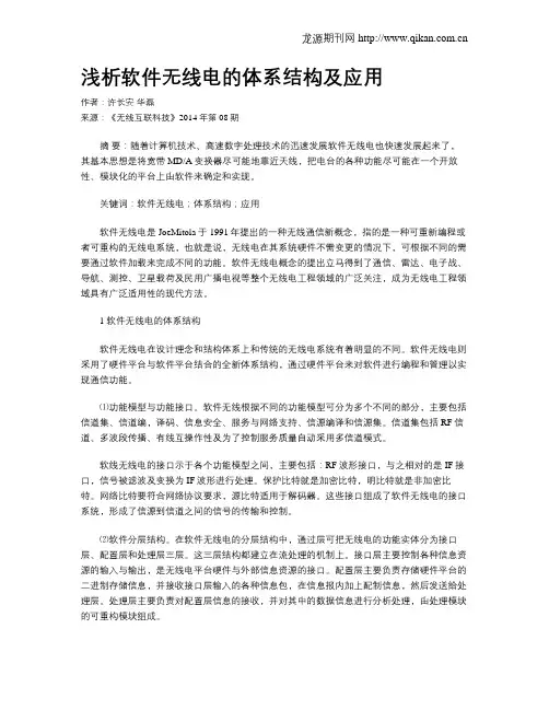 浅析软件无线电的体系结构及应用