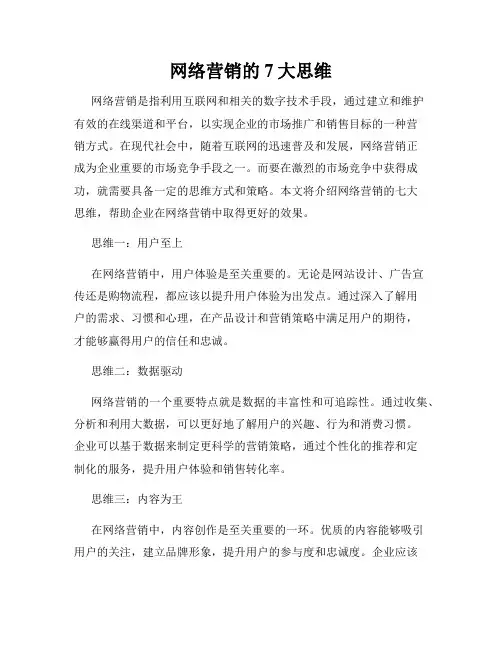 网络营销的7大思维