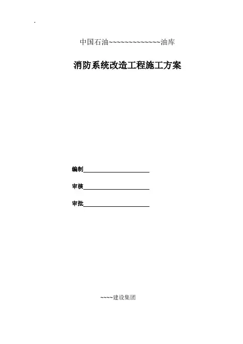 消防系统改造工程施工方案