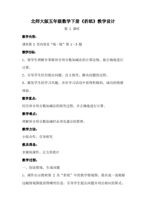 北师大版五年级数学下册《折纸》教学设计