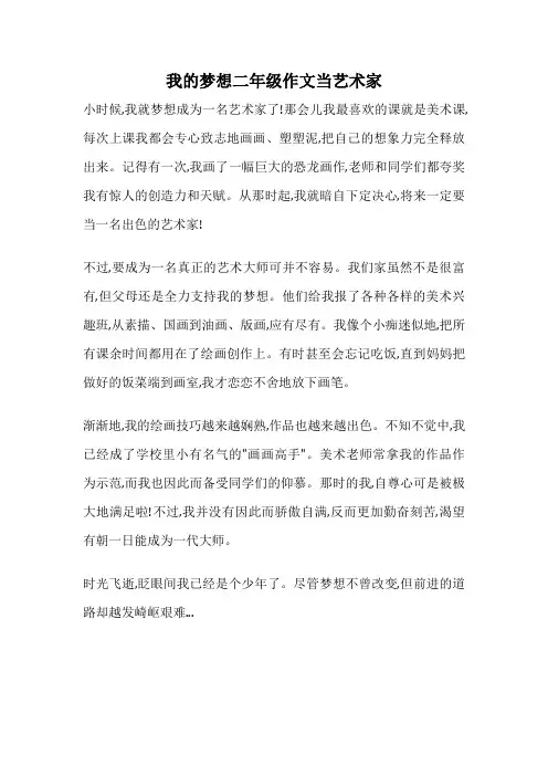 我的梦想二年级作文当艺术家