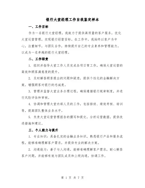 银行大堂经理工作自我鉴定样本（三篇）