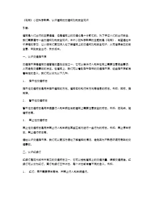 《马路》的小班科学教案：认识道路的交通规则和安全知识