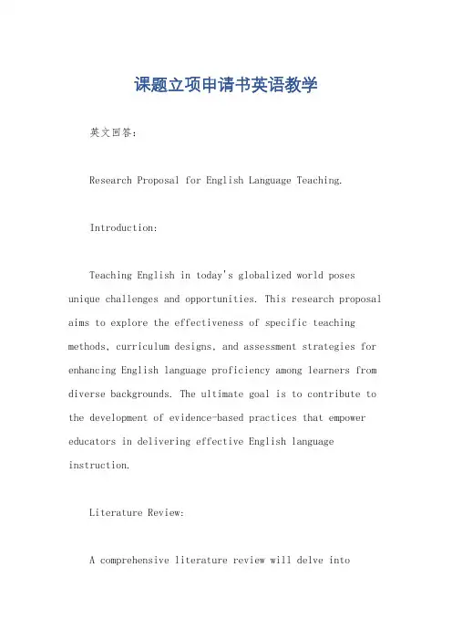 课题立项申请书英语教学