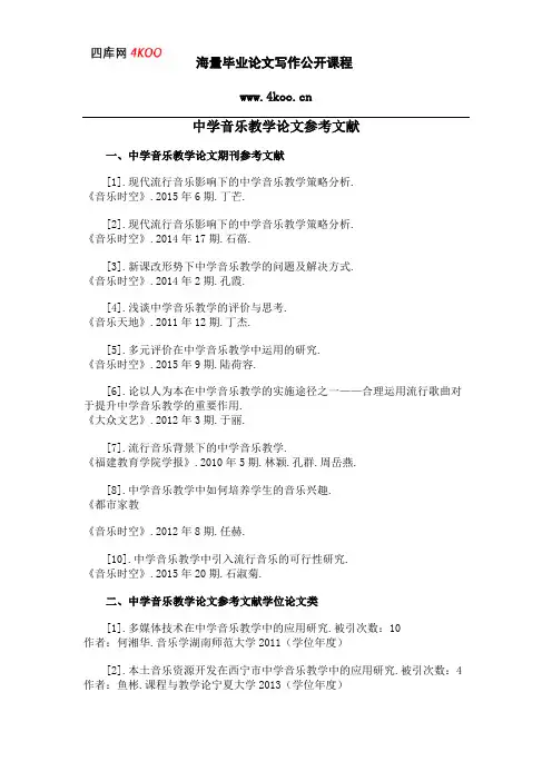 中学音乐教学论文参考文献范例