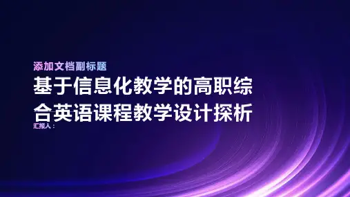基于信息化教学的高职综合英语课程教学设计探析——以“维护人际关系”一课为例