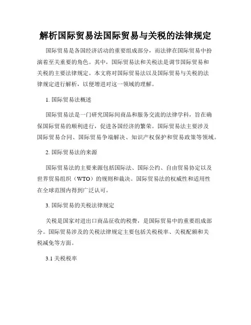 解析国际贸易法国际贸易与关税的法律规定