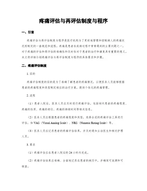 疼痛评估与再评估制度与程序