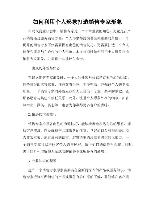如何利用个人形象打造销售专家形象