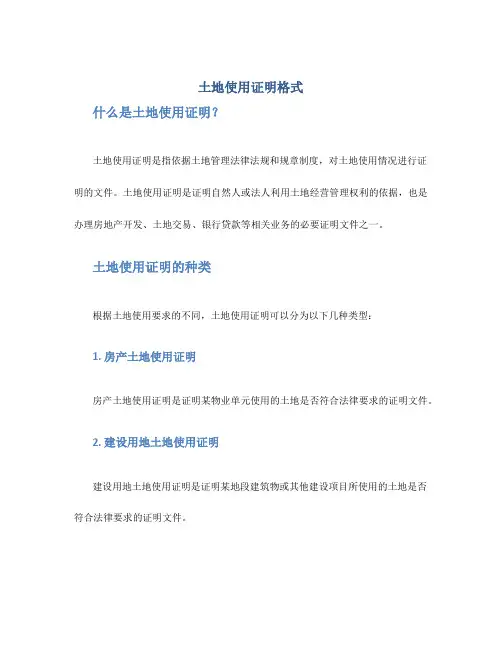 土地使用证明格式