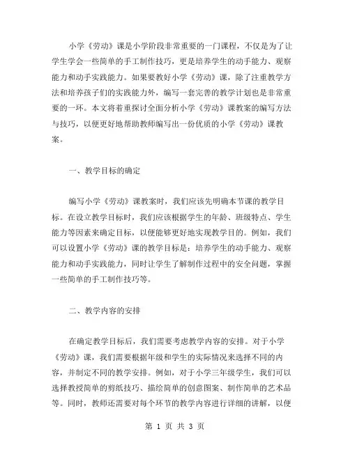 全面分析小学《劳动》课教案的编写方法与技巧