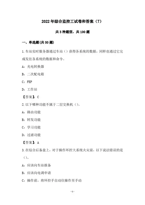 2022年综合监控工试卷和答案(7)