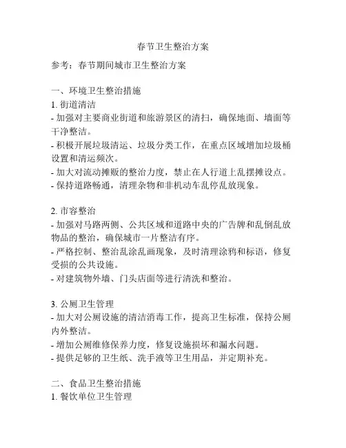 春节卫生整治方案