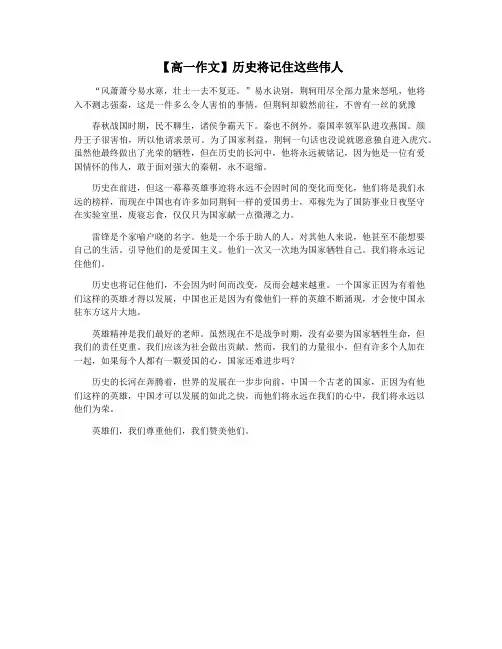 【高一作文】历史将记住这些伟人
