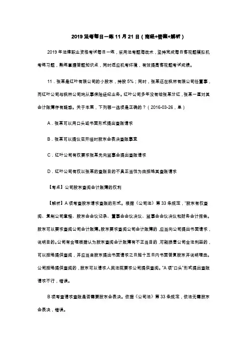 2019法考每日一练11月21日(商经+答案+解析)43095