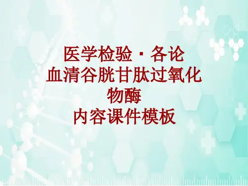 医学检验·检查项目：血清谷胱甘肽过氧化物酶_课件模板