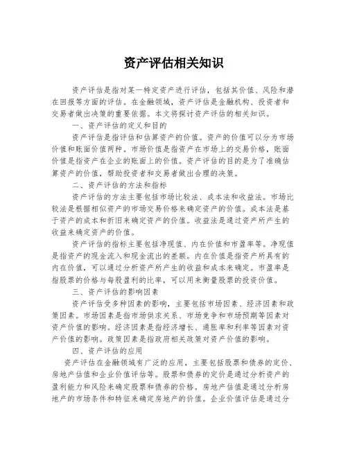 资产评估相关知识