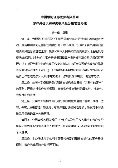 客户身份识别及洗钱风险分级管理办法(修订)