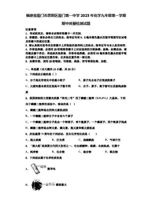福建省厦门市思明区厦门第一中学2023年化学九年级第一学期期中质量检测试题含解析