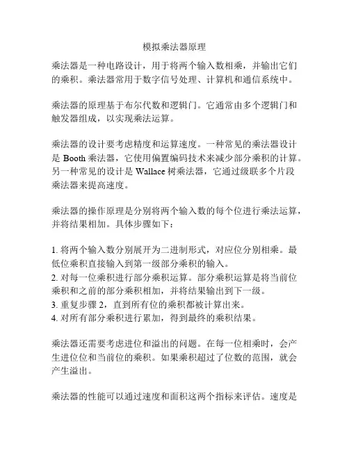 模拟乘法器原理