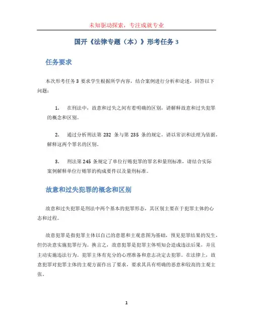 国开《法律专题(本)》形考任务3