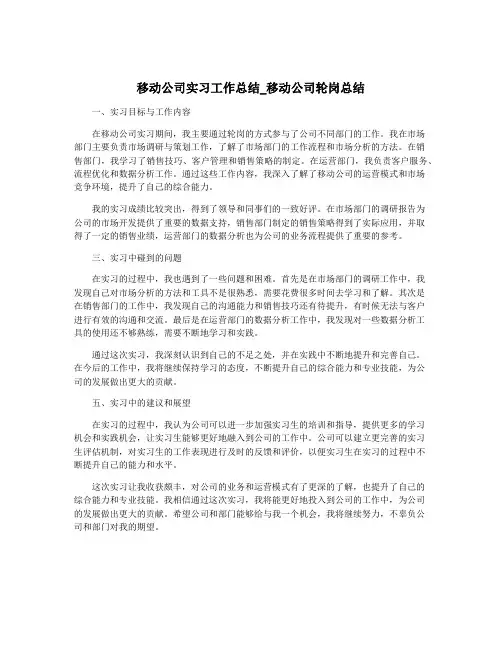 移动公司实习工作总结_移动公司轮岗总结