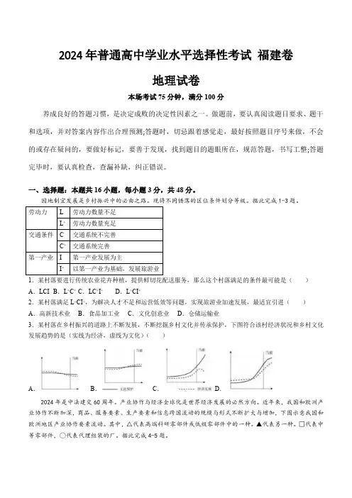 (2024年高考真题)2024年普通高中学业水平选择性考试地理试卷 福建卷(含答案)
