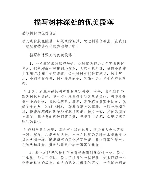 描写树林深处的优美段落