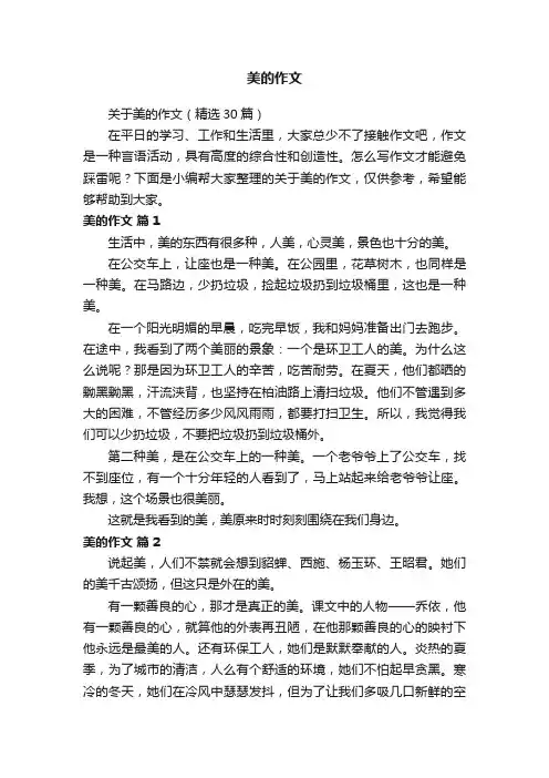 关于美的作文（精选30篇）