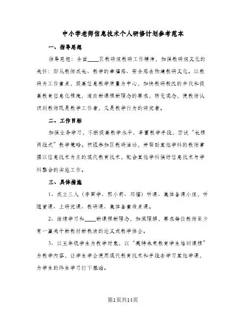 中小学老师信息技术个人研修计划参考范本(5篇)