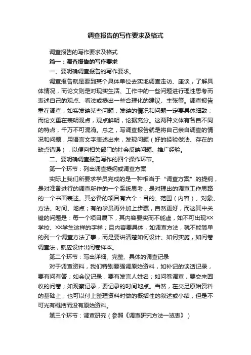 调查报告的写作要求及格式