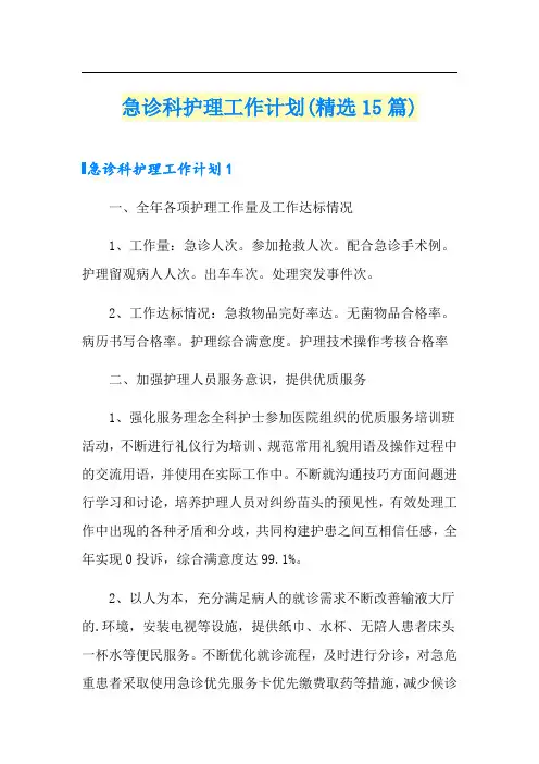 急诊科护理工作计划(精选15篇)