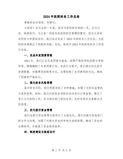 2024年医院财务工作总结(2篇)