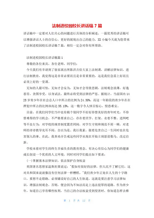 法制进校园校长讲话稿7篇