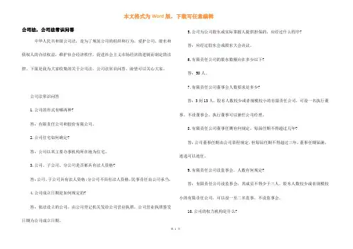 公司法，公司法常识问答