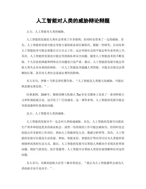 人工智能对人类的威胁辩论辩题