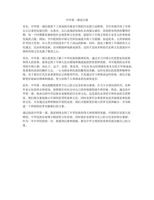 中华第一课读后感