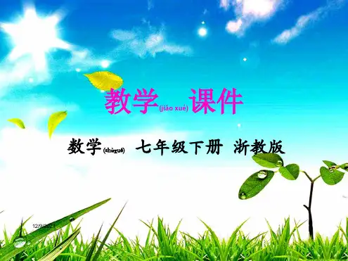 七年级数学下册 第3章 整式的乘除 3.4 乘法公式教学课件浙教级下册数学课件