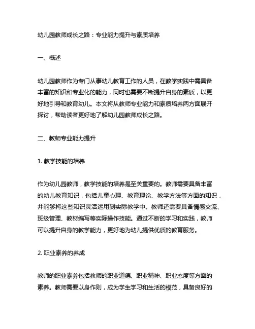 幼儿园教师成长之路：专业能力提升与素质培养