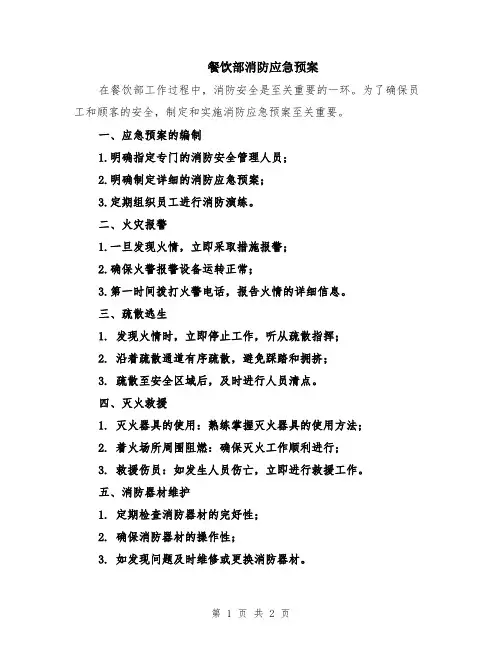 餐饮部消防应急预案