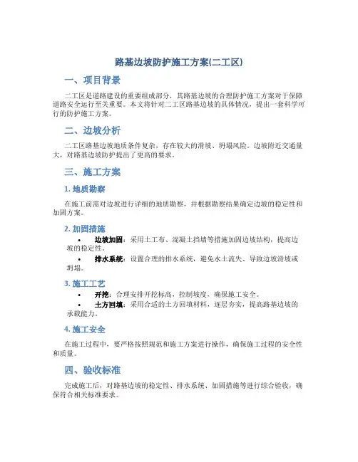 路基边坡防护施工方案(二工区)-