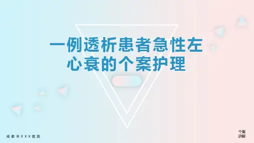 心衰病人个案护理