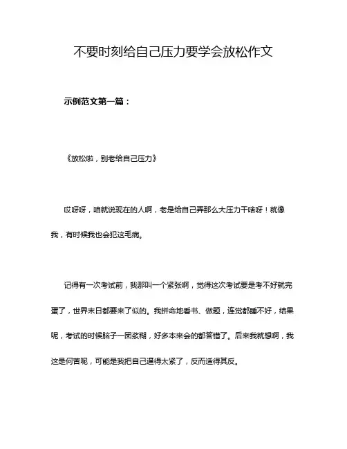 不要时刻给自己压力要学会放松作文