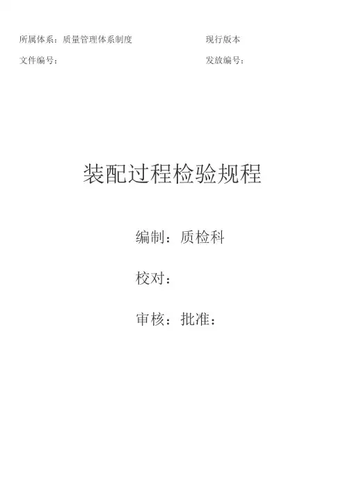 装配过程检验规程