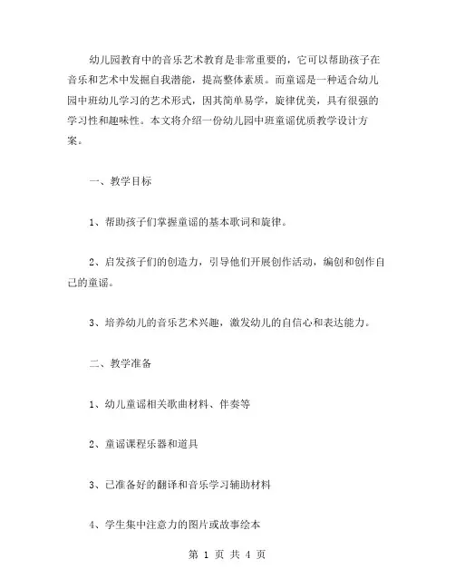 幼儿园中班音乐艺术教学教案二：童谣教学设计方案